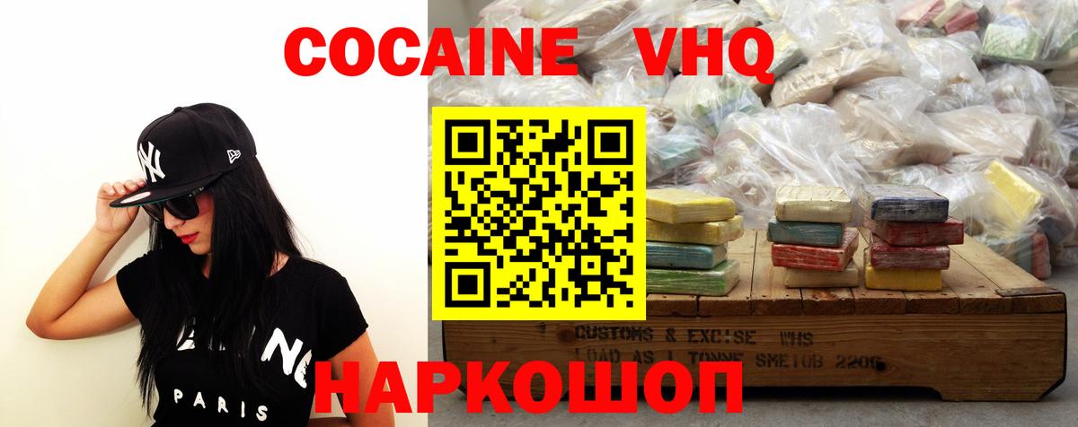 КОКАИН VHQ Миасс