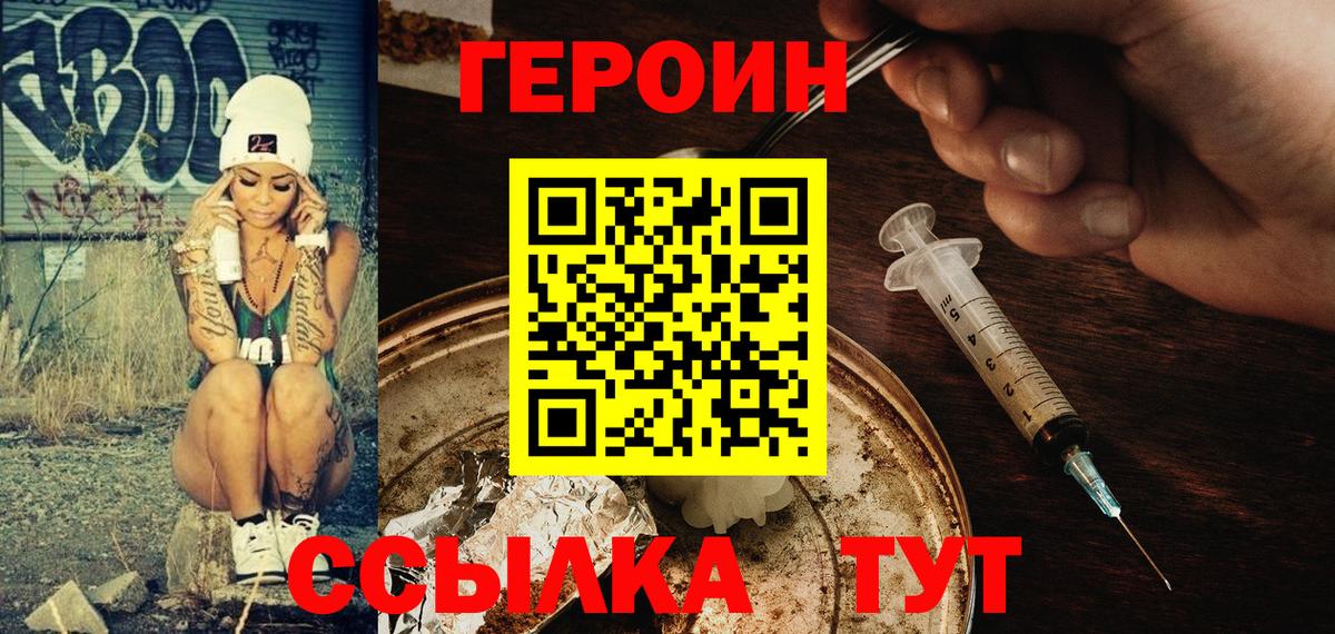 Героин Heroin  Вход с VPN  Миасс 