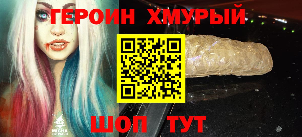 ГЕРОИН хмурый Миасс